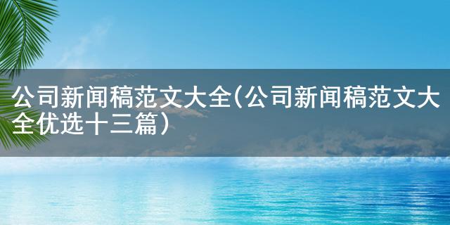 k8凯发集团最新登錄地址公司消息稿范文大全(公司消息稿范文大全优选十三篇)